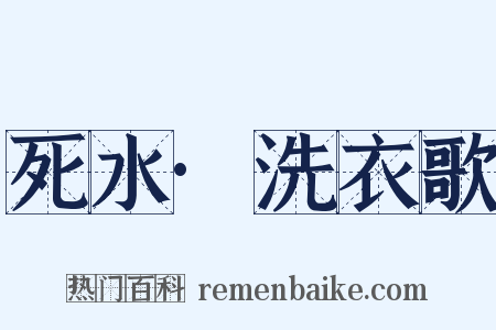 死水·洗衣歌是什么意思的图片